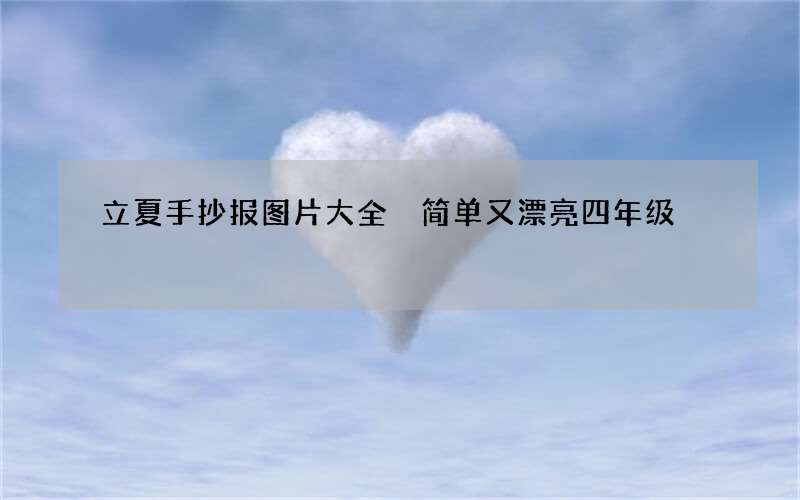 立夏手抄报图片大全 简单又漂亮四年级